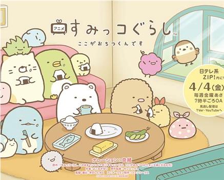 すみっコぐらし ここがおちつくんです在线观看和下载