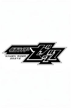 假面骑士Zeztz在线观看和下载
