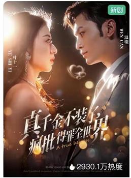 真千金不装了，疯批得罪全世界在线观看和下载