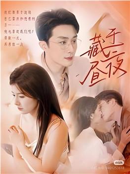 藏于昼夜在线观看和下载