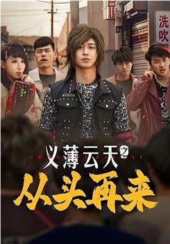 义薄云天之从头再来在线观看和下载