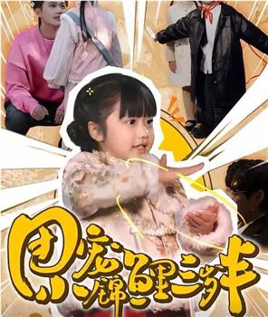 团宠小锦鲤三岁半在线观看和下载