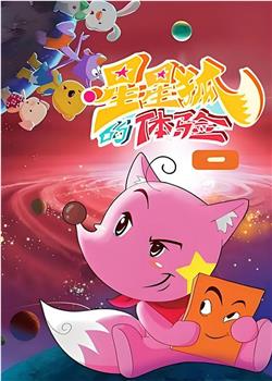星星狐的体验在线观看和下载
