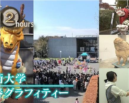 ドキュメント72時間：美術大学 青春グラフィティー在线观看和下载