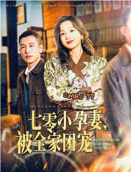 七零小孕妻，被全家团宠在线观看和下载