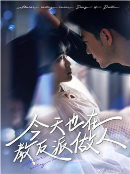 今天也在教反派做人在线观看和下载