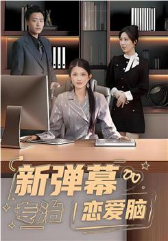 新弹幕专治恋爱脑在线观看和下载