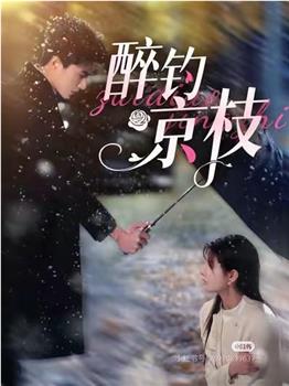 醉钓京枝在线观看和下载
