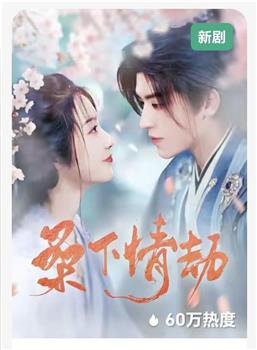 桑下情劫在线观看和下载