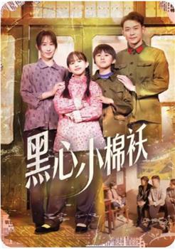 黑心小棉祆在线观看和下载