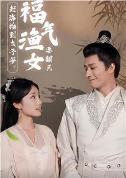 赶海捡到太子爷，福气渔女要翻天在线观看和下载