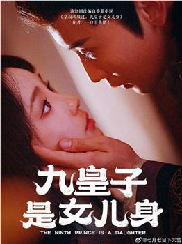 九皇子是女儿身在线观看和下载