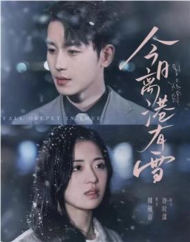 今日离港有雪在线观看和下载