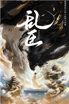 乱臣在线观看和下载
