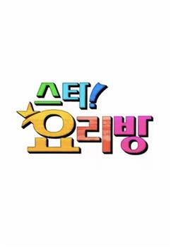 明星料理房在线观看和下载