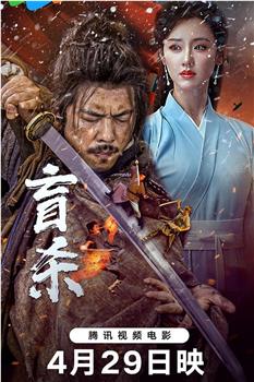 盲杀在线观看和下载