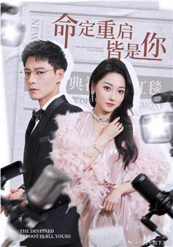 命定重启皆是你在线观看和下载