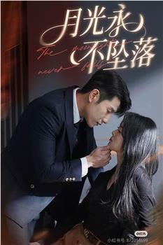 月光永不坠落在线观看和下载