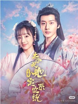 太子妃她自带定位系统在线观看和下载