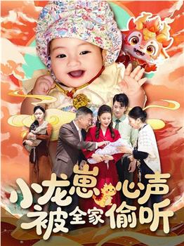 小龙崽心声被全家偷听在线观看和下载