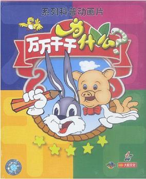 万万千千为什么在线观看和下载