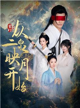 玄幻：从二泉映月开始在线观看和下载