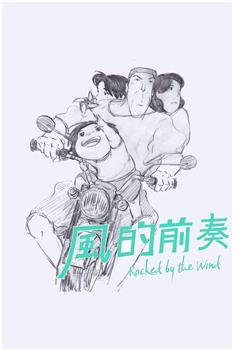 风的前奏在线观看和下载