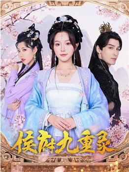侯府九重录在线观看和下载