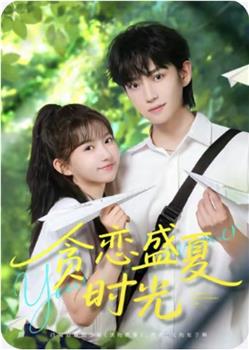 贪恋盛夏时光在线观看和下载