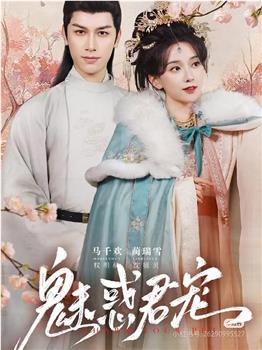 魅惑君宠在线观看和下载