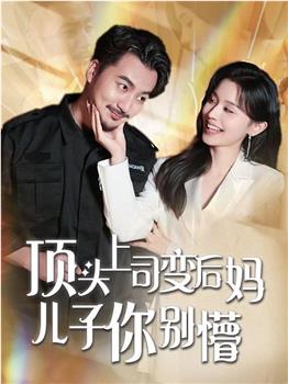 顶头上司变后妈儿子你别懵在线观看和下载