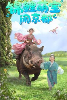 锦鲤萌宝闹京都在线观看和下载