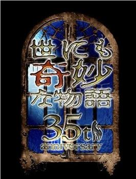 世界奇妙物语 35周年特别篇～传奇名作 一夜限定复活篇～在线观看和下载