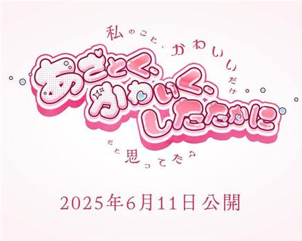 娇俏、可爱，又精明在线观看和下载