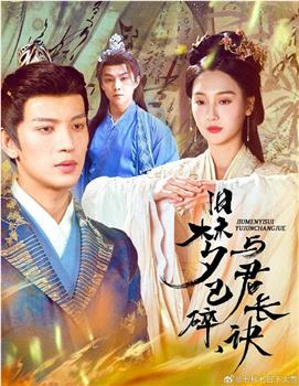 旧梦已碎与君长诀在线观看和下载