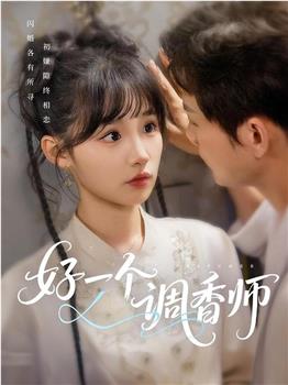 好一个调香师在线观看和下载