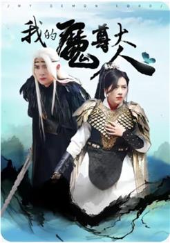 我的魔尊大人在线观看和下载