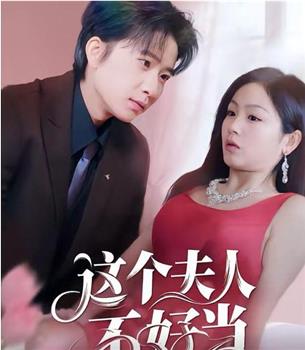 这个夫人不好当在线观看和下载