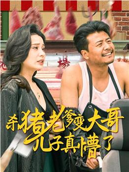 杀猪老爹变大哥儿子真懵了在线观看和下载
