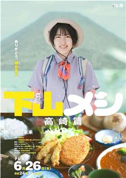 下山饭 高崎篇在线观看和下载