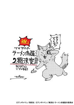 拉面赤猫 第2季在线观看和下载