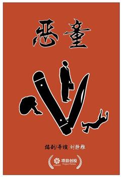 恶童在线观看和下载