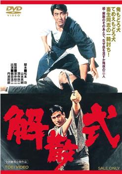 解散式在线观看和下载