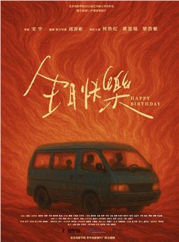 生日快乐在线观看和下载