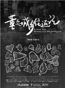 董兰城乡往返记在线观看和下载