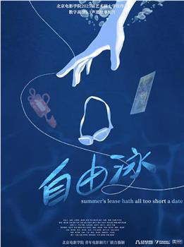 自由泳在线观看和下载