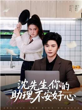 沈先生，你的助理不安好心在线观看和下载