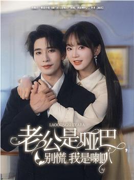 老公是哑巴，别慌我是喇叭在线观看和下载