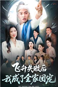 飞升失败后我成了全家团宠在线观看和下载