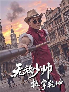 无敌少帅执掌乾坤在线观看和下载